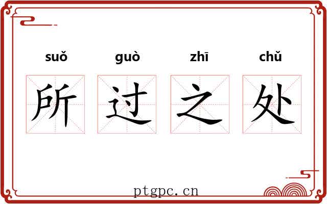 所过之处