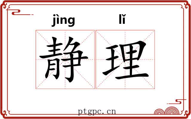 静理 静理