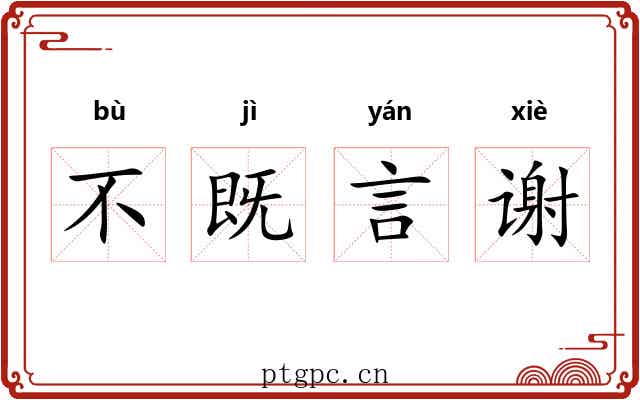 不既言谢 不既言谢