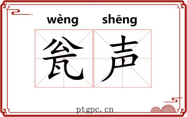 瓮声