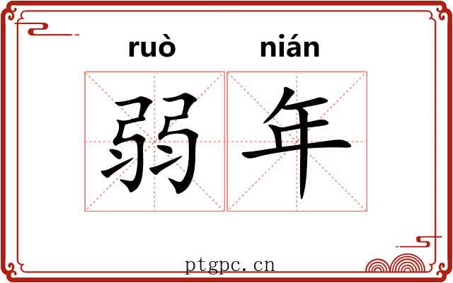 弱年