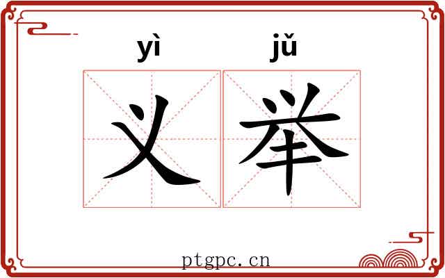 义举