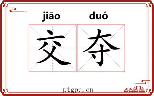 交夺