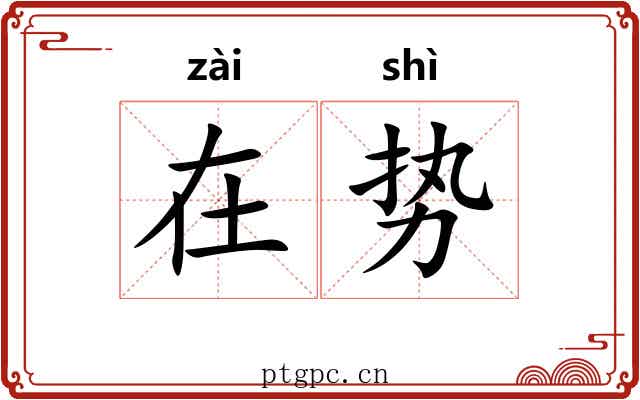 在势 在势