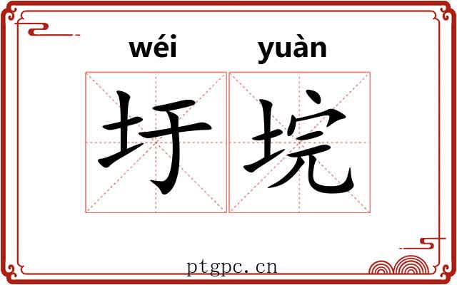 圩垸