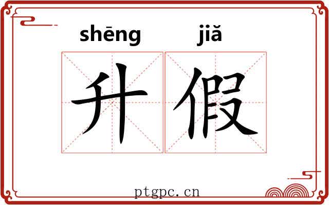 升假 升假
