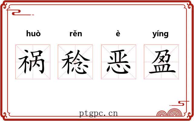 祸稔恶盈
