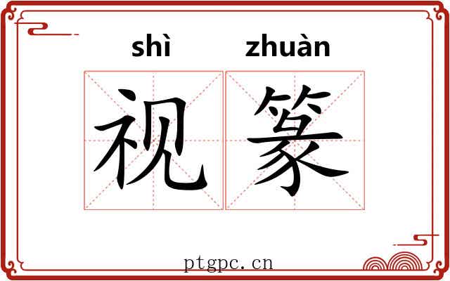 视篆