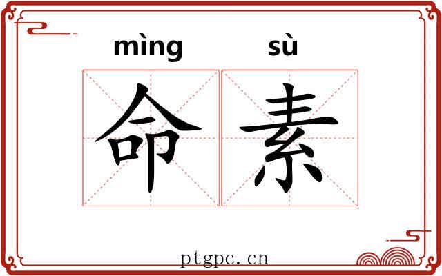 命素 命素