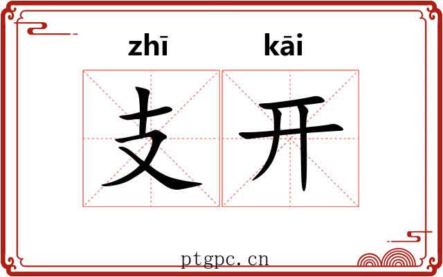 支开