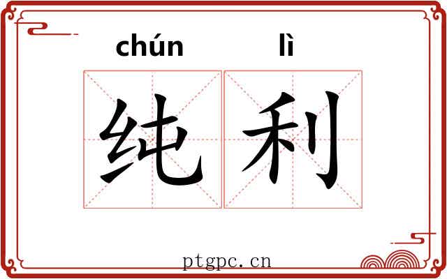 纯利 纯利