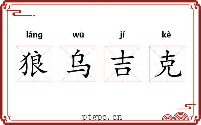 狼乌吉克