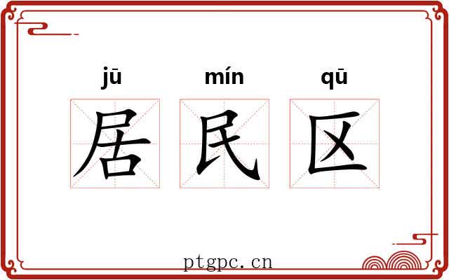 居民区