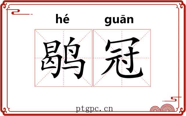 鹖冠