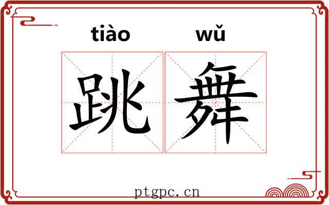 跳舞