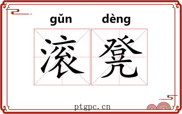 滚凳