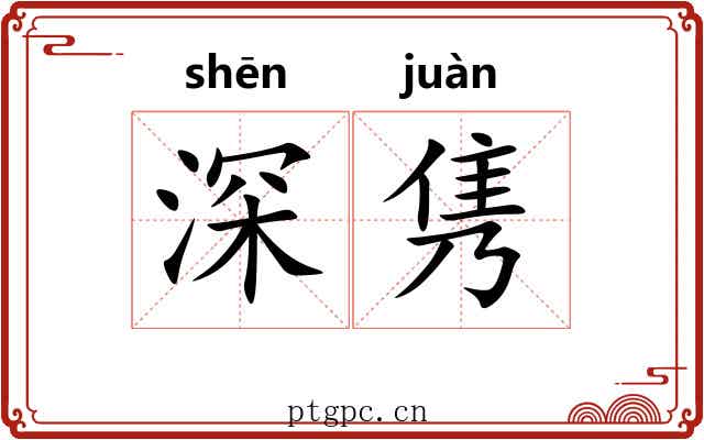 深隽 深隽