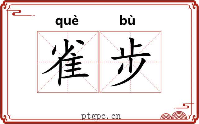 雀步 雀步