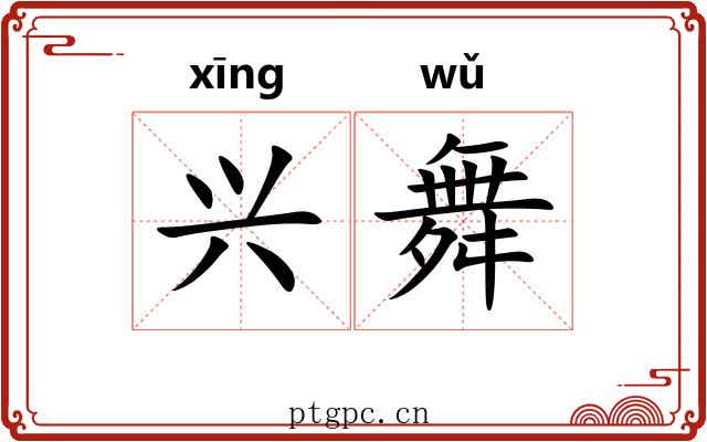 兴舞 兴舞