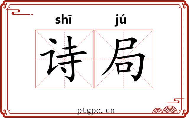 诗局
