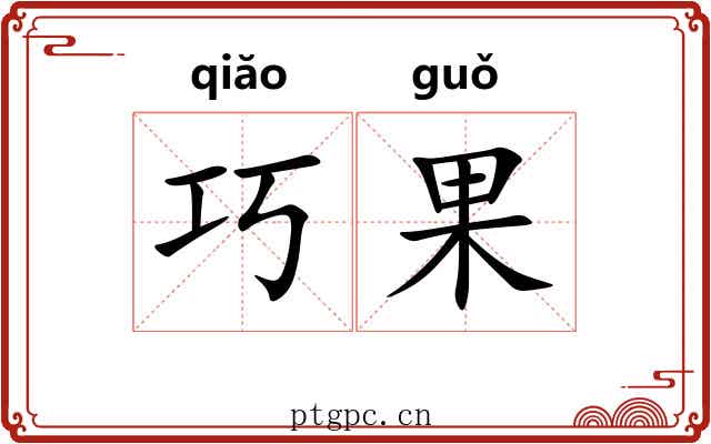 巧果