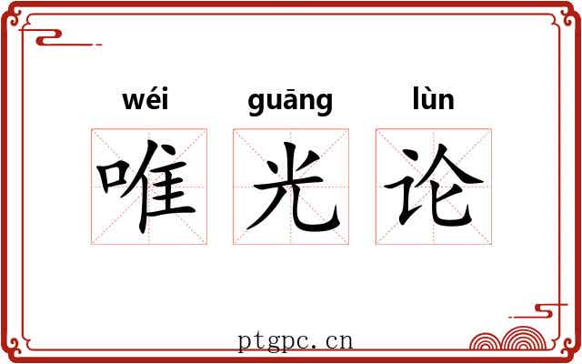 唯光论