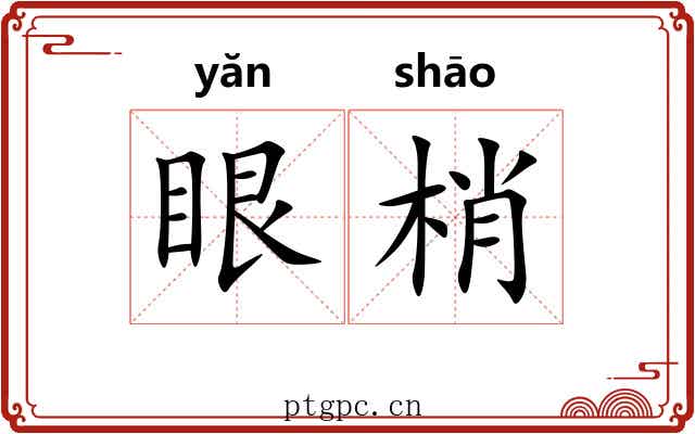 眼梢