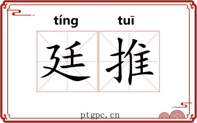 廷推