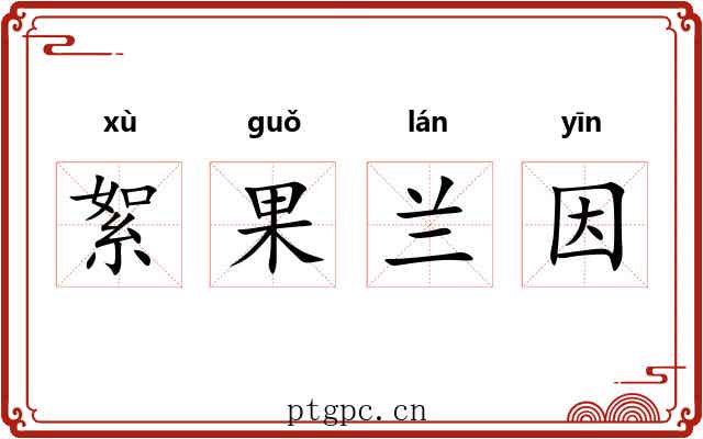 絮果兰因 絮果兰因