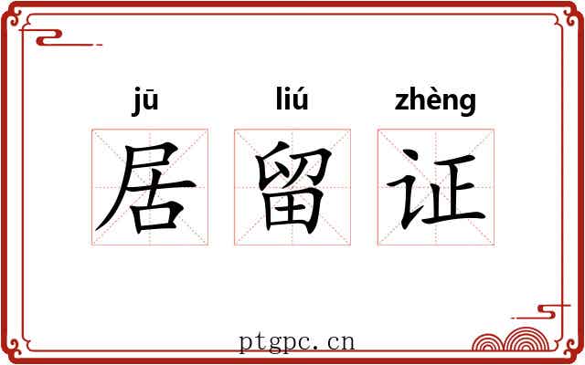 居留证 居留证