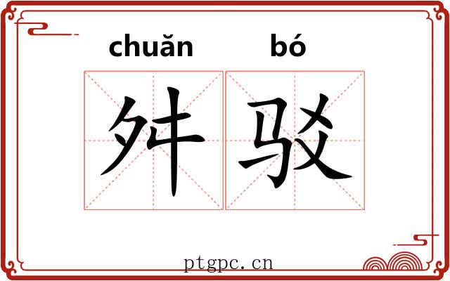 舛驳