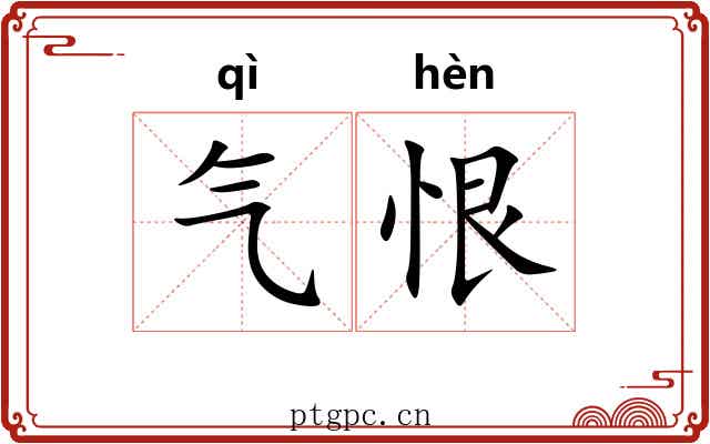 气恨