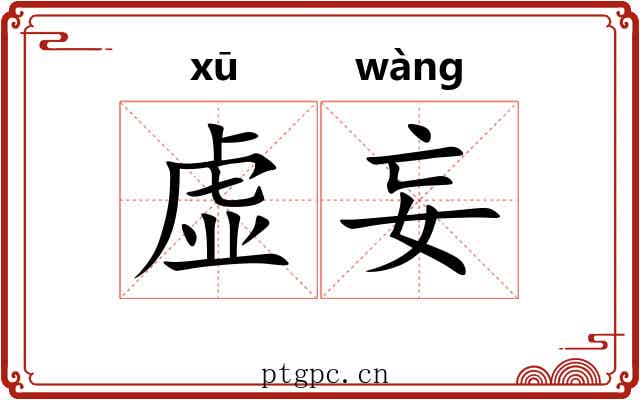 虚妄