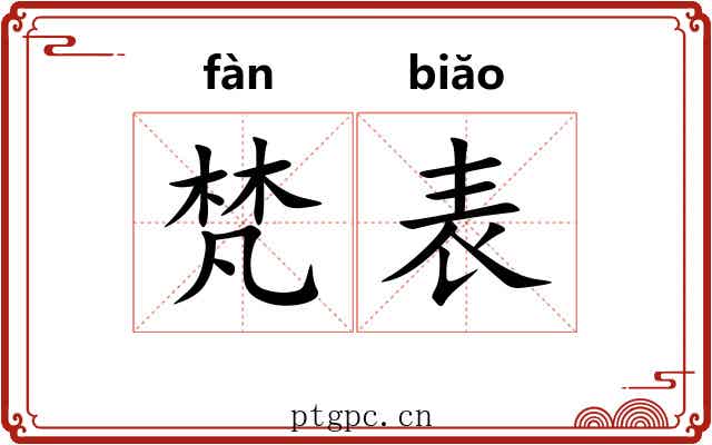 梵表