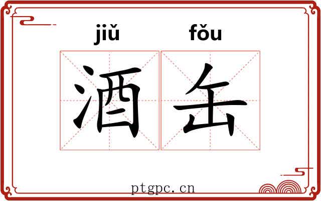 酒缶