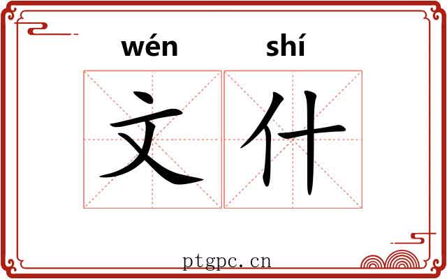 文什