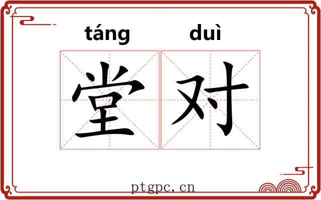 堂对