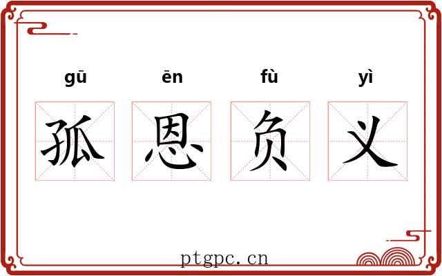 孤恩负义 孤恩负义