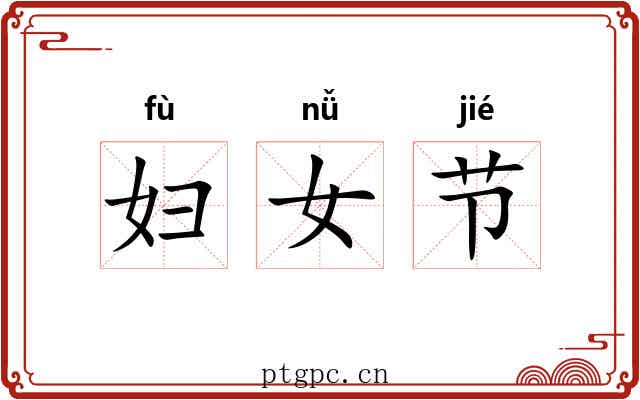 妇女节 妇女节
