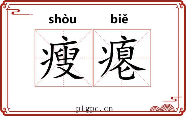 瘦瘪