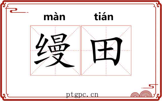 缦田