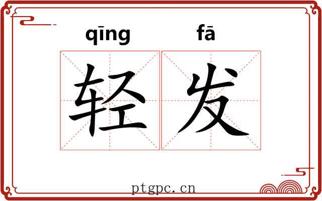 轻发