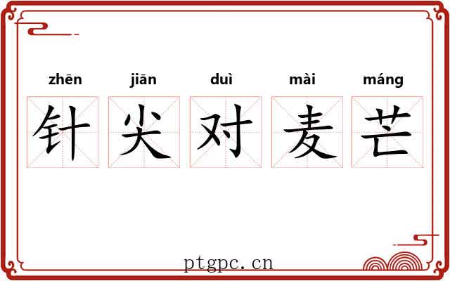 针尖对麦芒 针尖对麦芒