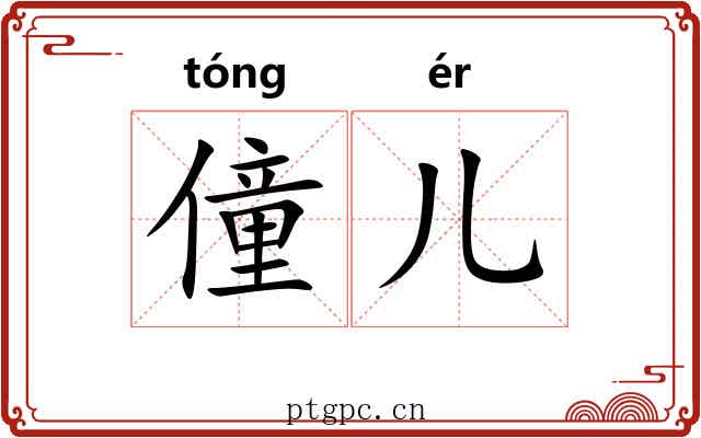 僮儿