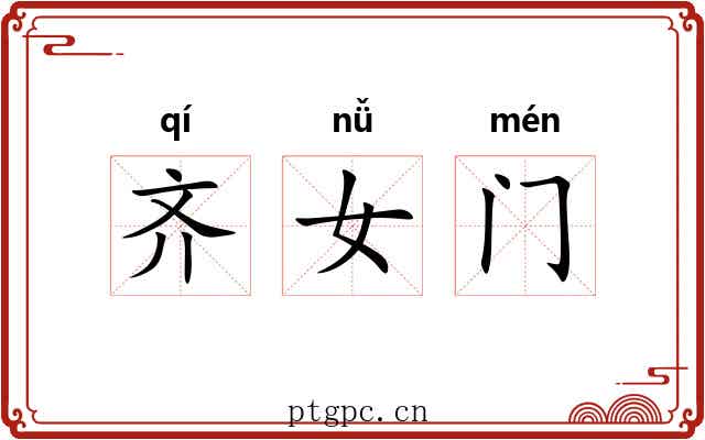 齐女门