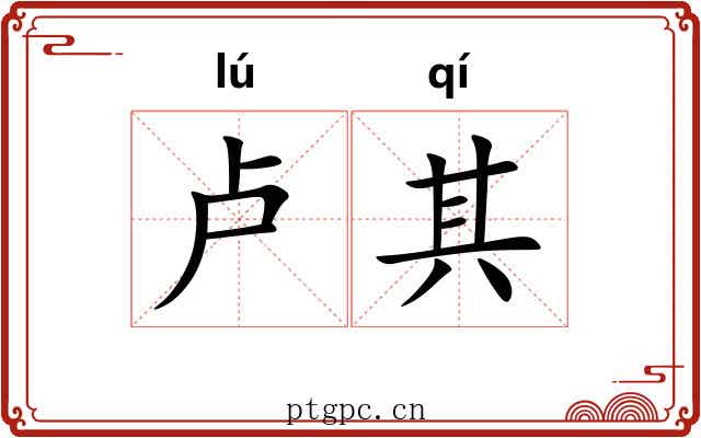 卢其
