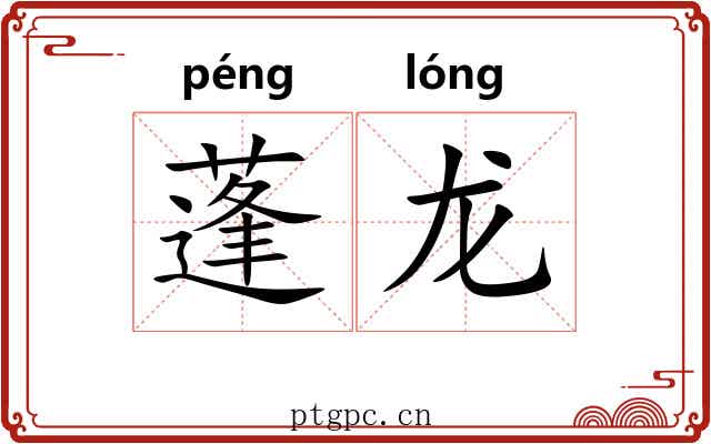蓬龙