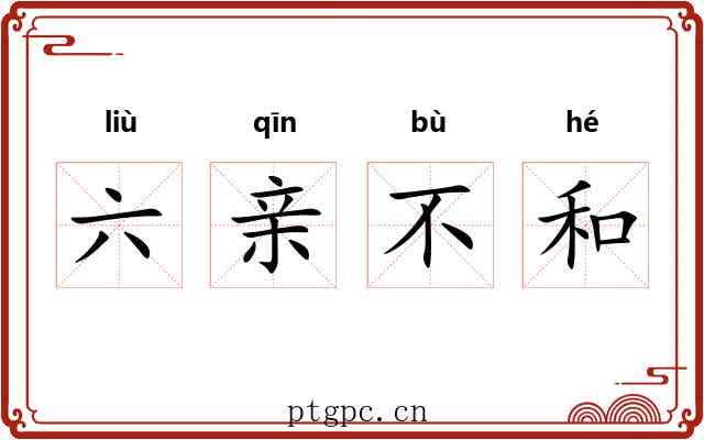 六亲不和 六亲不和