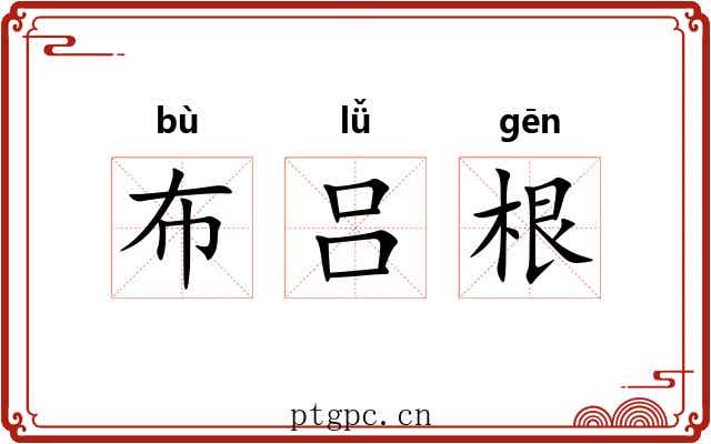 布吕根