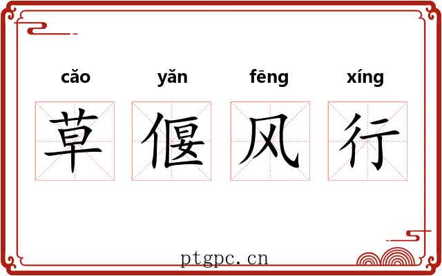 草偃风行 草偃风行